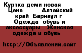 Куртка деми новая 42-46 › Цена ­ 650 - Алтайский край, Барнаул г. Одежда, обувь и аксессуары » Женская одежда и обувь   